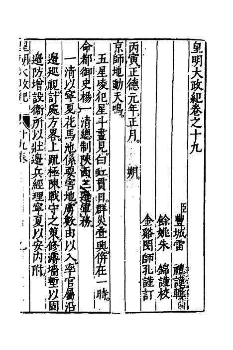 【皇明大政纪】十九 - 雷礼范守己谭希思辑.pdf