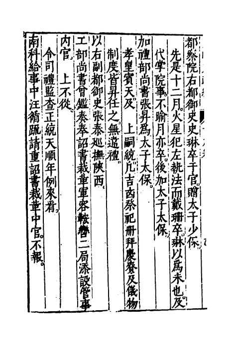 【皇明大政纪】十九 - 雷礼范守己谭希思辑.pdf