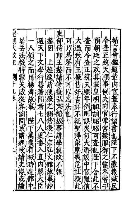 【皇明大政纪】十九 - 雷礼范守己谭希思辑.pdf