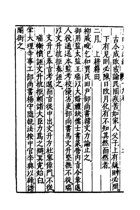 【皇明大政纪】十九 - 雷礼范守己谭希思辑.pdf