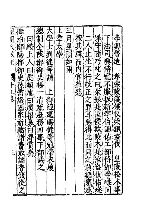 【皇明大政纪】十九 - 雷礼范守己谭希思辑.pdf