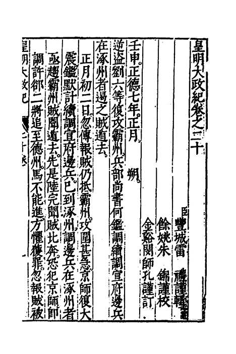 【皇明大政纪】二十 - 雷礼范守己谭希思辑.pdf