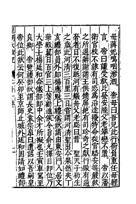 【皇明大政纪】二十一 - 雷礼范守己谭希思辑.pdf