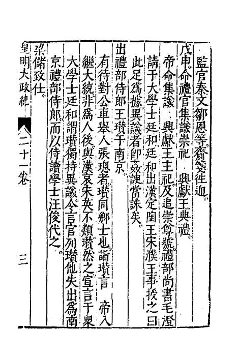 【皇明大政纪】二十一 - 雷礼范守己谭希思辑.pdf