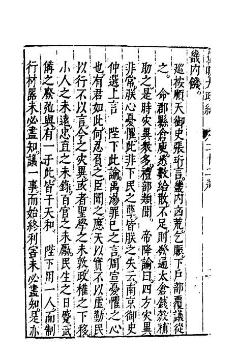 【皇明大政纪】二十二 - 雷礼范守己谭希思辑.pdf