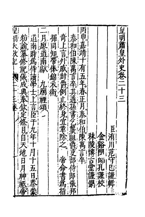 【皇明大政纪】二十三 - 雷礼范守己谭希思辑.pdf