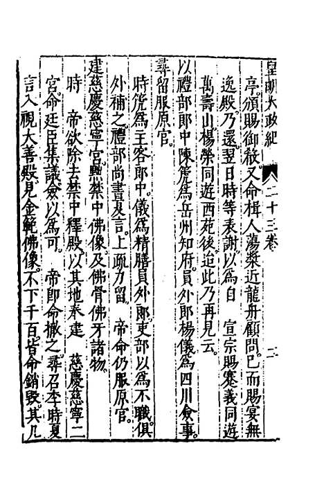 【皇明大政纪】二十三 - 雷礼范守己谭希思辑.pdf