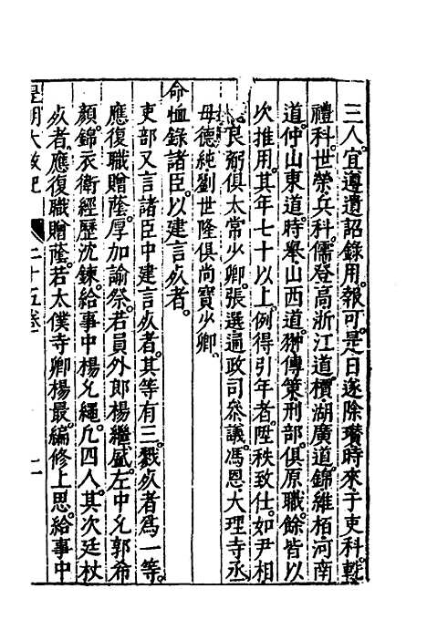 【皇明大政纪】二十五 - 雷礼范守己谭希思辑.pdf