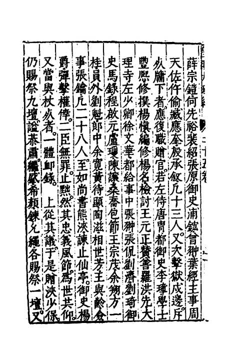 【皇明大政纪】二十五 - 雷礼范守己谭希思辑.pdf