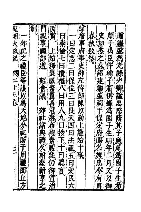 【皇明大政纪】二十五 - 雷礼范守己谭希思辑.pdf