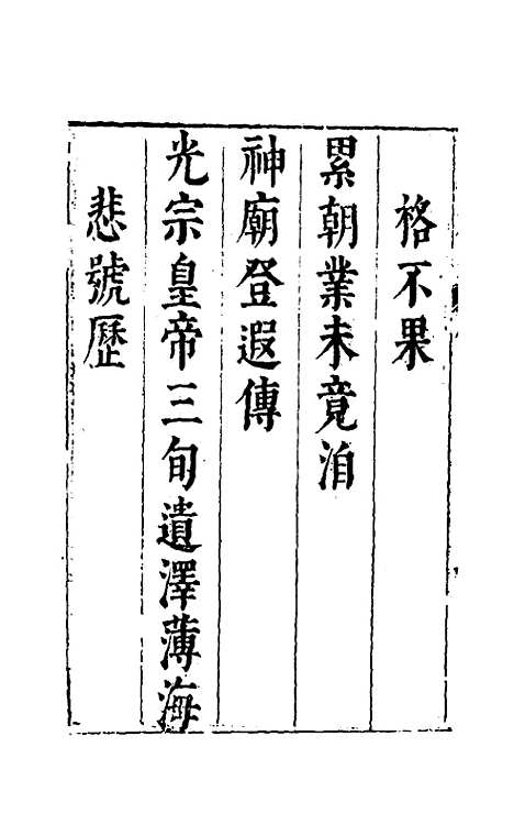 【两朝从信录】一 - 沈国元.pdf