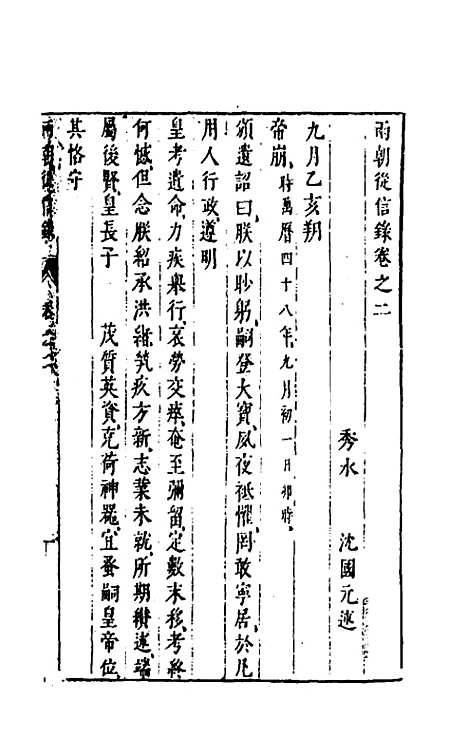 【两朝从信录】二 - 沈国元.pdf