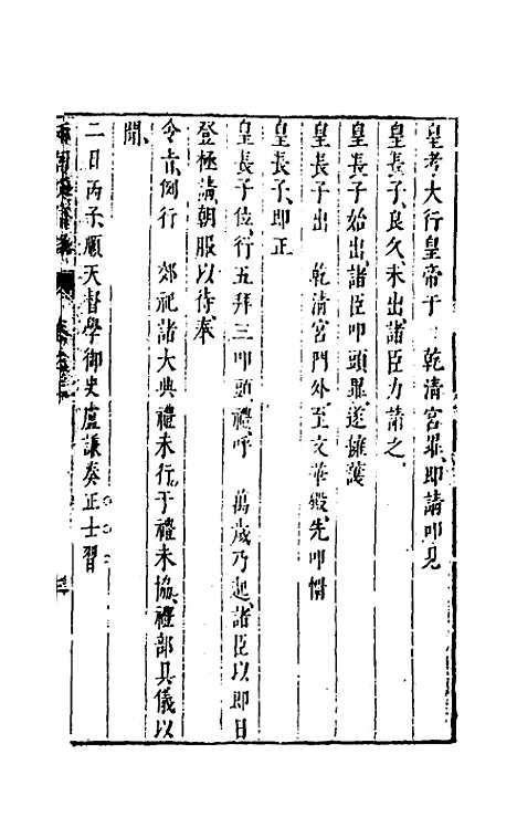 【两朝从信录】二 - 沈国元.pdf