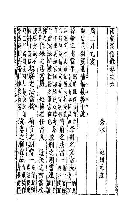 【两朝从信录】六 - 沈国元.pdf