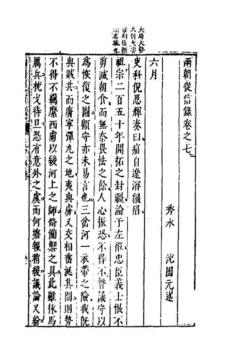 【两朝从信录】七 - 沈国元.pdf