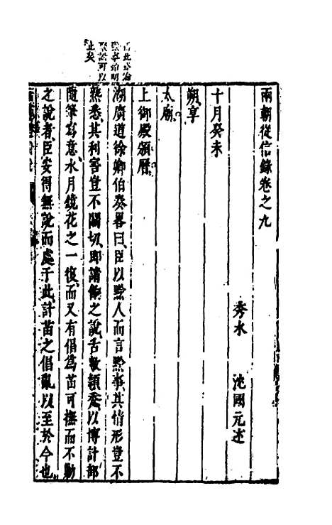 【两朝从信录】九 - 沈国元.pdf