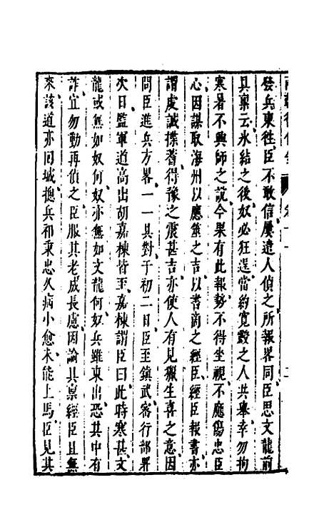 【两朝从信录】十一 - 沈国元.pdf