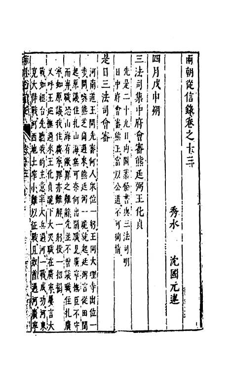 【两朝从信录】十三 - 沈国元.pdf