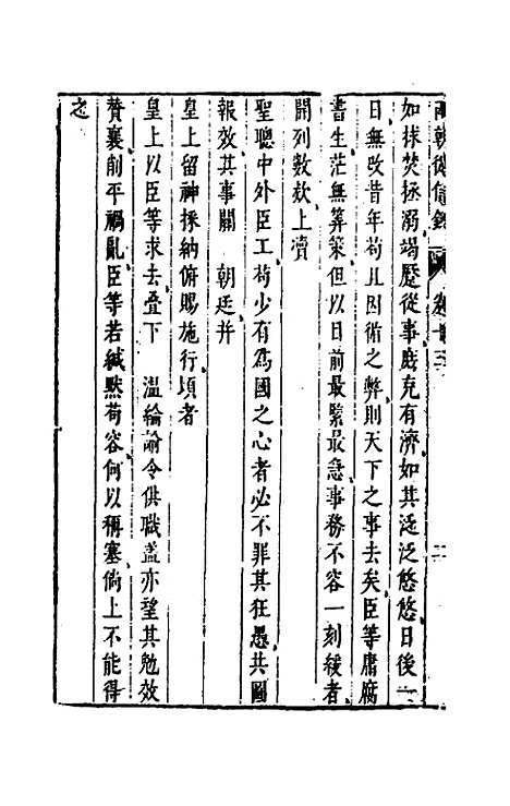 【两朝从信录】十三 - 沈国元.pdf