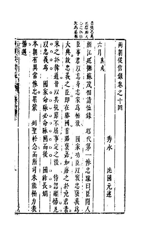 【两朝从信录】十四 - 沈国元.pdf