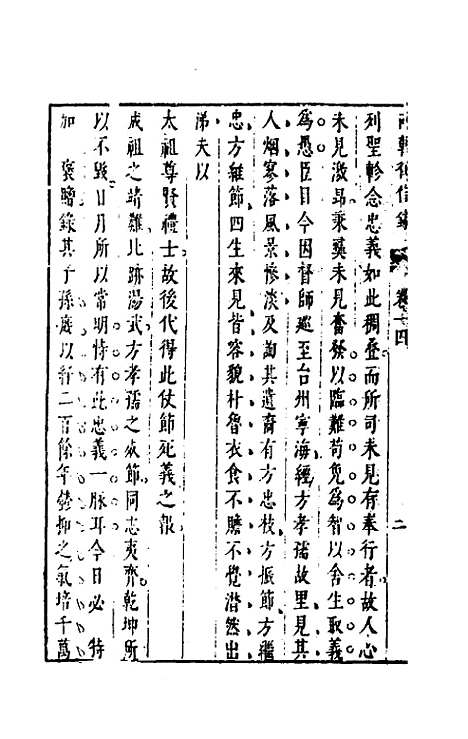 【两朝从信录】十四 - 沈国元.pdf