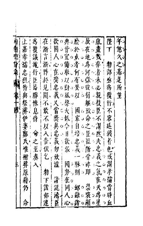 【两朝从信录】十四 - 沈国元.pdf