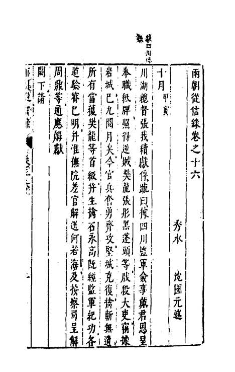 【两朝从信录】十六 - 沈国元.pdf