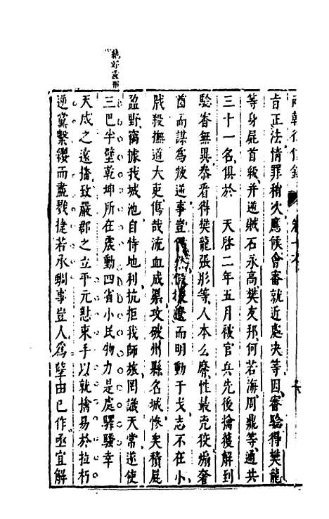 【两朝从信录】十六 - 沈国元.pdf