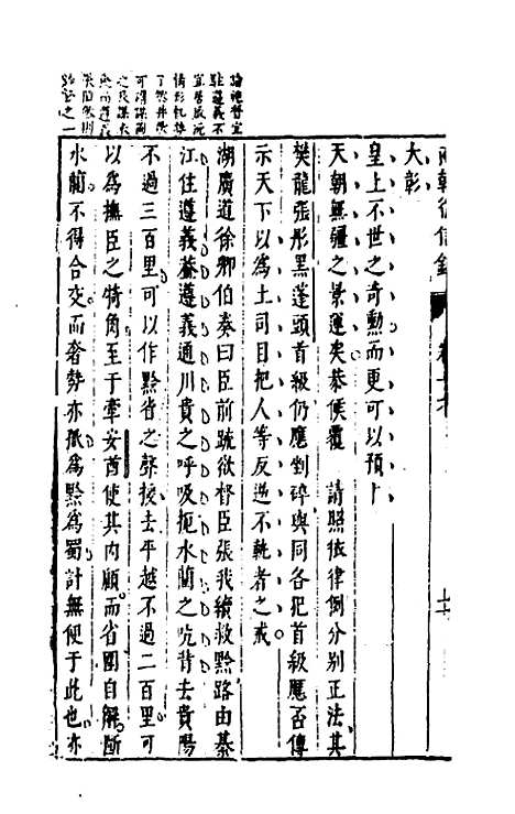 【两朝从信录】十六 - 沈国元.pdf