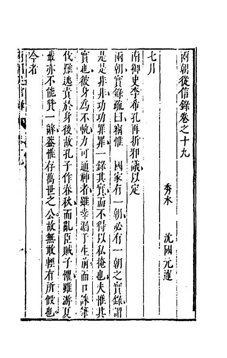 【两朝从信录】十九 - 沈国元.pdf