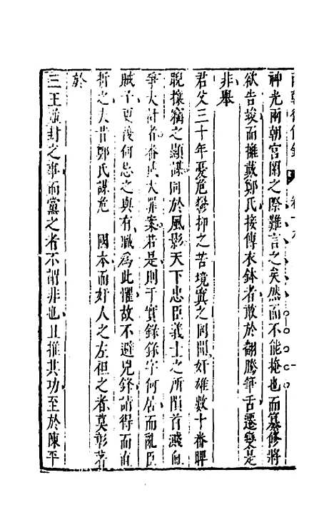 【两朝从信录】十九 - 沈国元.pdf