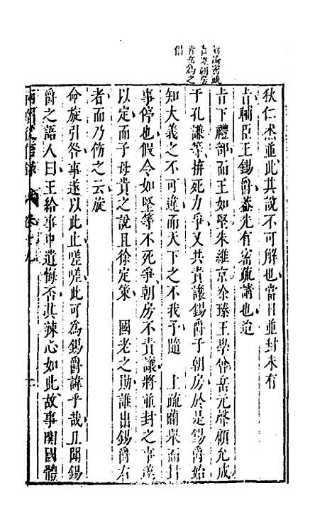 【两朝从信录】十九 - 沈国元.pdf