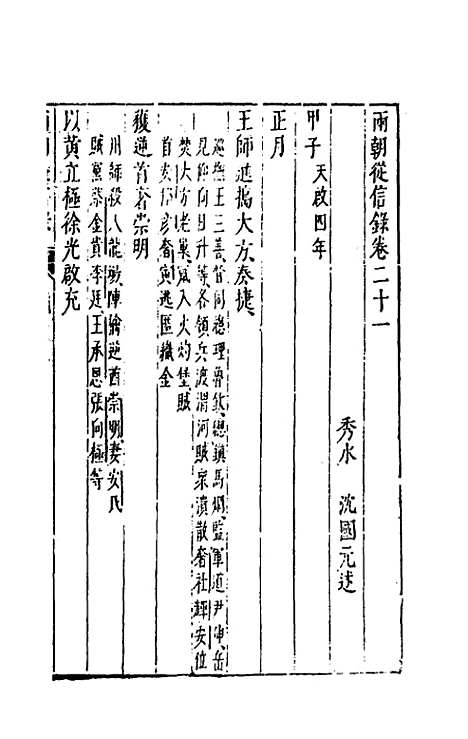 【两朝从信录】二十 - 沈国元.pdf