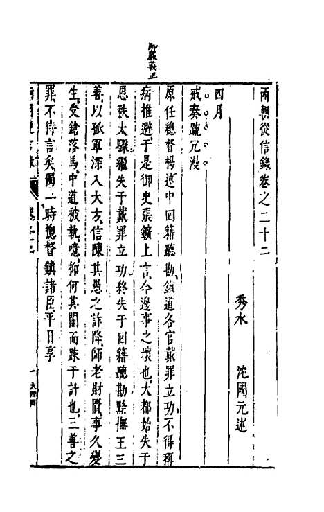 【两朝从信录】二十一 - 沈国元.pdf