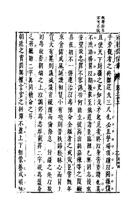 【两朝从信录】二十一 - 沈国元.pdf