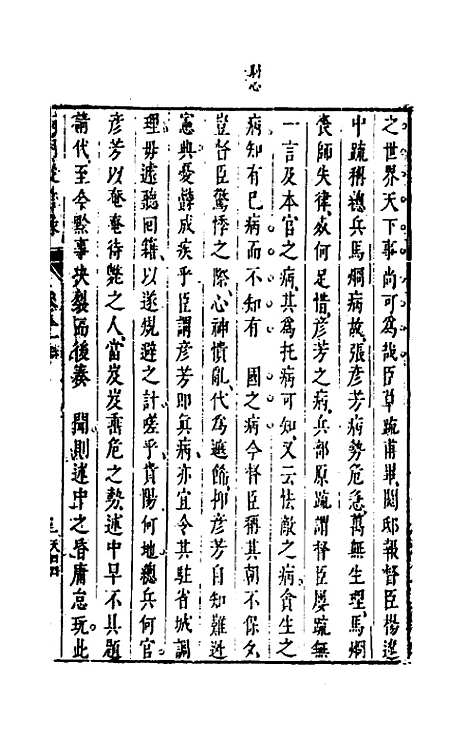 【两朝从信录】二十一 - 沈国元.pdf