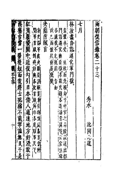 【两朝从信录】二十二 - 沈国元.pdf