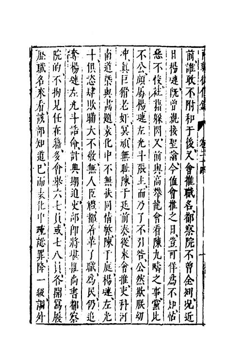 【两朝从信录】二十三 - 沈国元.pdf