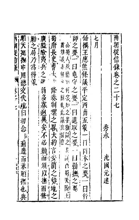 【两朝从信录】二十五 - 沈国元.pdf