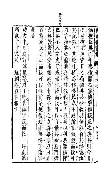 【两朝从信录】二十五 - 沈国元.pdf