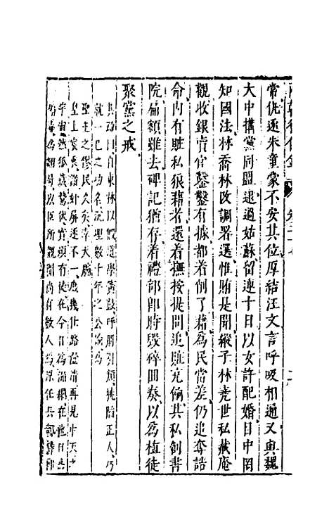 【两朝从信录】二十五 - 沈国元.pdf