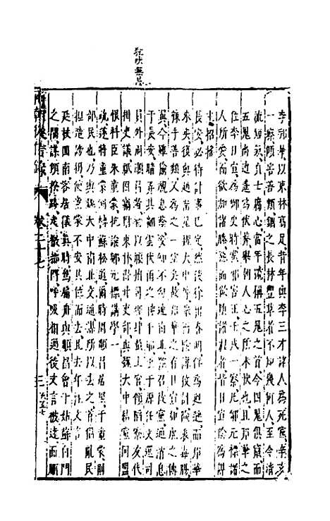 【两朝从信录】二十五 - 沈国元.pdf