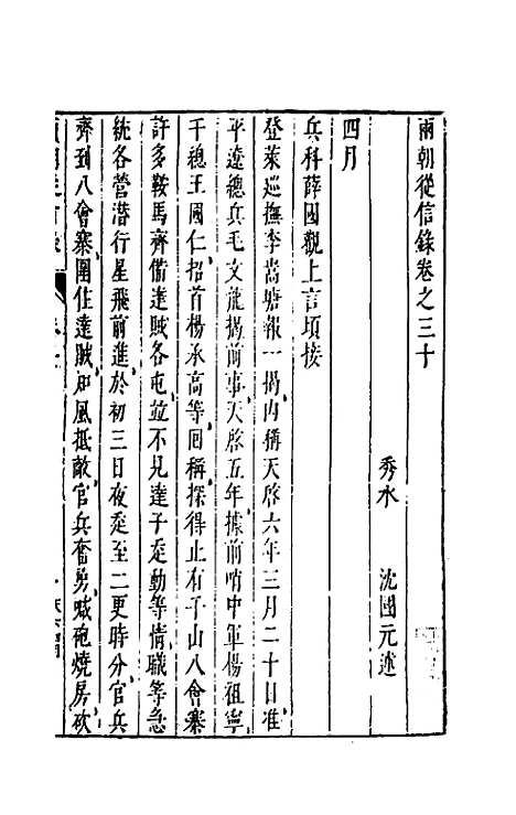 【两朝从信录】二十七 - 沈国元.pdf