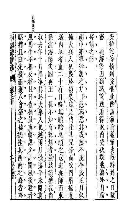 【两朝从信录】二十七 - 沈国元.pdf