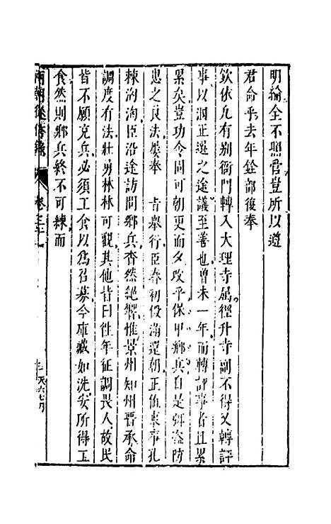 【两朝从信录】二十八 - 沈国元.pdf