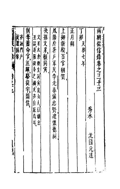 【两朝从信录】二十九 - 沈国元.pdf