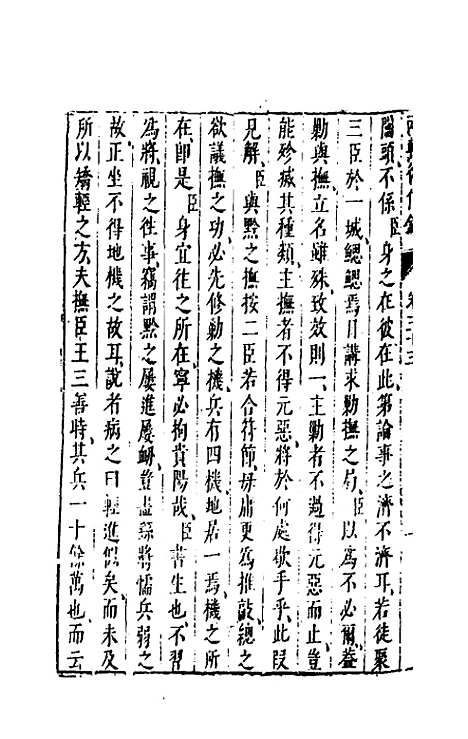 【两朝从信录】二十九 - 沈国元.pdf