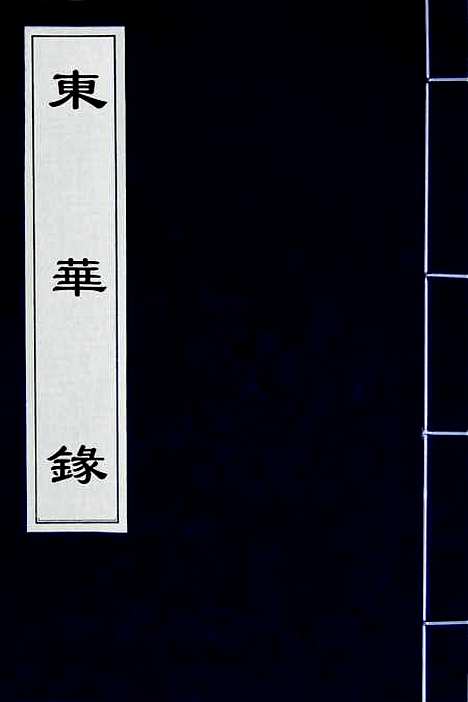 【东华录】一 - 蒋良骐.pdf