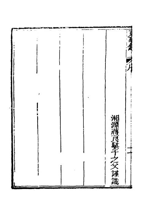 【东华录】一 - 蒋良骐.pdf