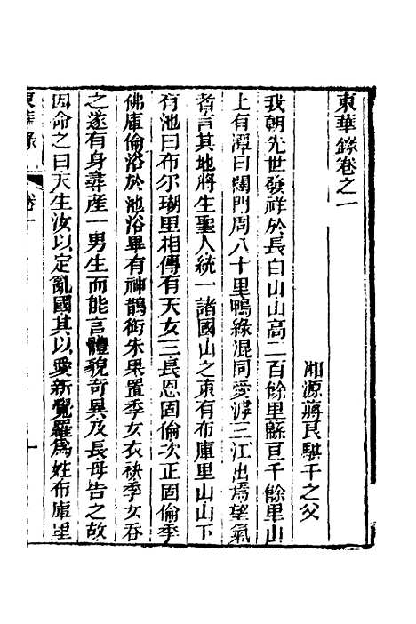 【东华录】一 - 蒋良骐.pdf